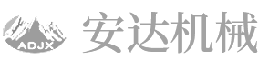 安陽縣安達機械有限責(zé)任公司